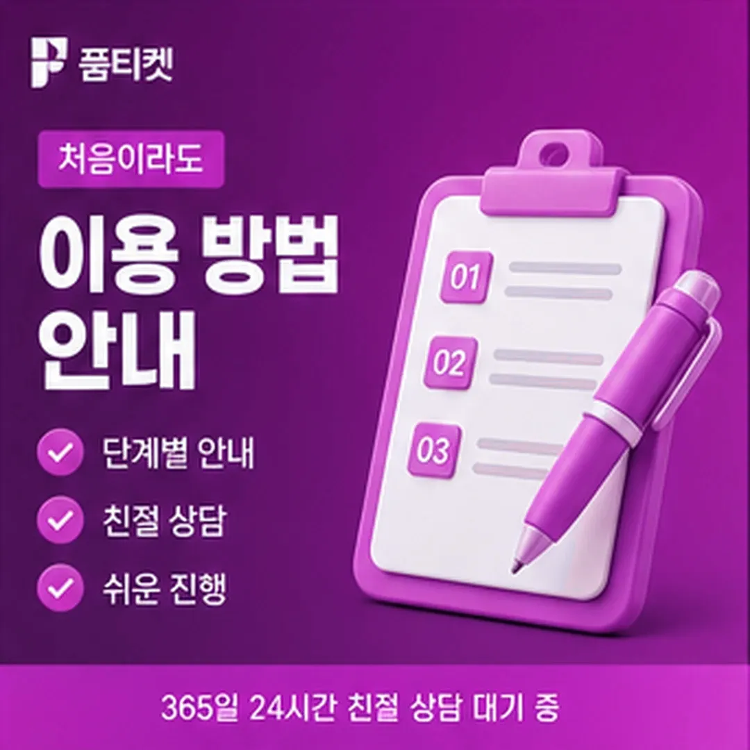 제한일 때 가는 길 · 품티켓 소액결제 현금화 방법 안내 배너 이미지